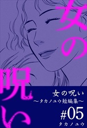 女の呪い～タカノユウ　短編集～5