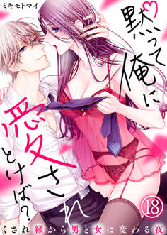 黙って俺に愛されとけば?~くされ縁から男と女に変わる夜~