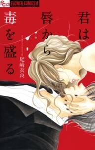 君は唇から毒を盛る 無料 試し読みなら Amebaマンガ 旧 読書のお時間です 君は唇から毒を盛る 無料 試し読みなら Amebaマンガ 旧 読書のお時間です