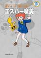 藤子・F・不二雄大全集 エスパー魔美 1
