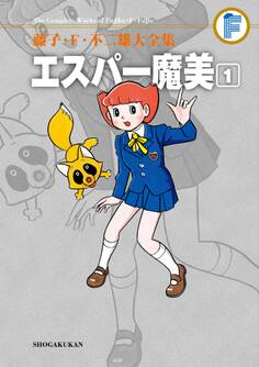 藤子・F・不二雄大全集 エスパー魔美 1