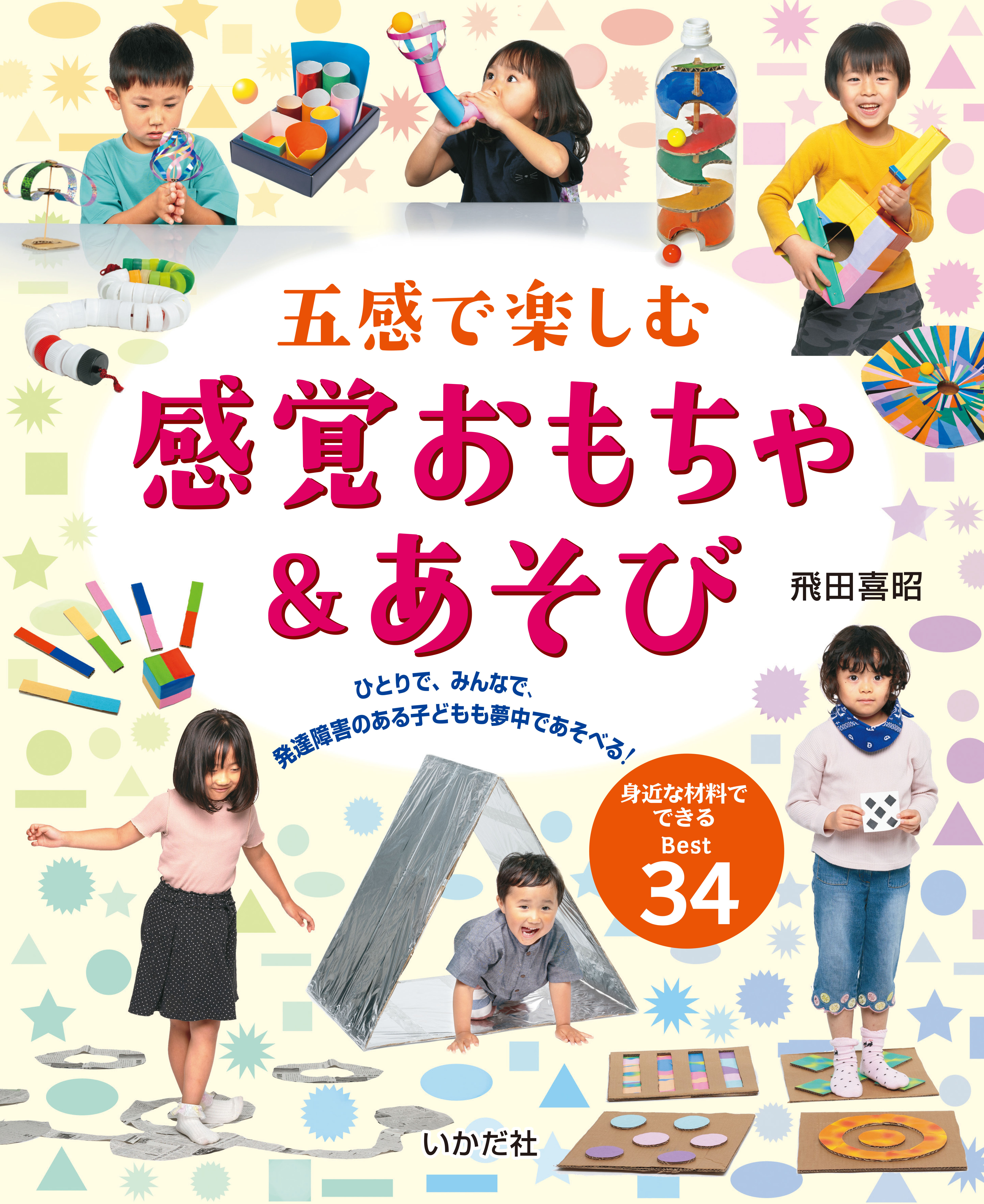 五感で楽しむ　感覚おもちゃ＆あそび