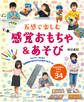 五感で楽しむ 感覚おもちゃ&あそび