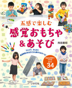 五感で楽しむ 感覚おもちゃ&あそび
