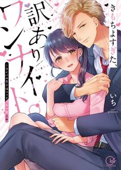 きもちよすぎた、訳ありワンナイト。~ライバル男子はベッドでも一枚上手1【単行本版特典ペーパー付き】