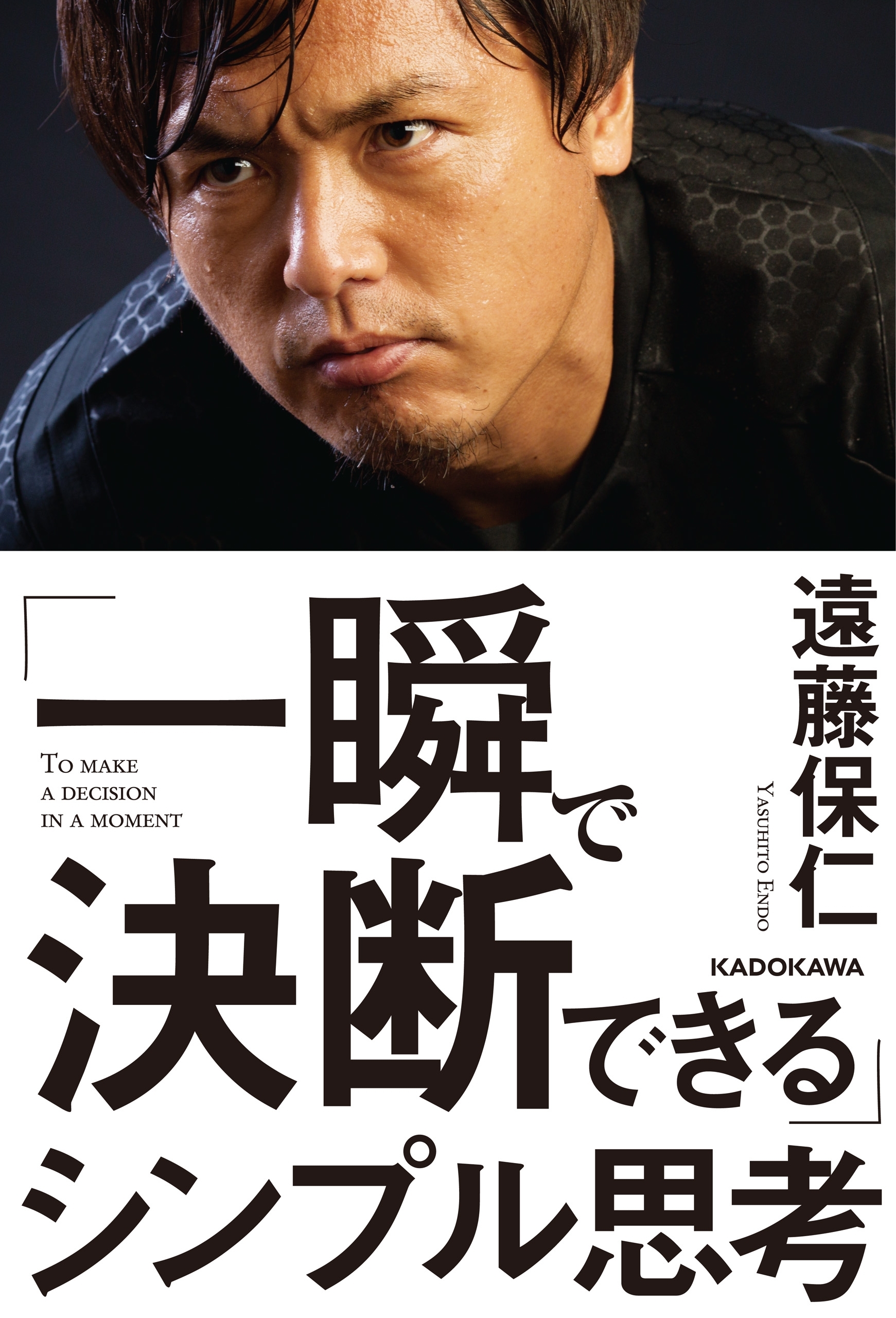 「一瞬で決断できる」シンプル思考