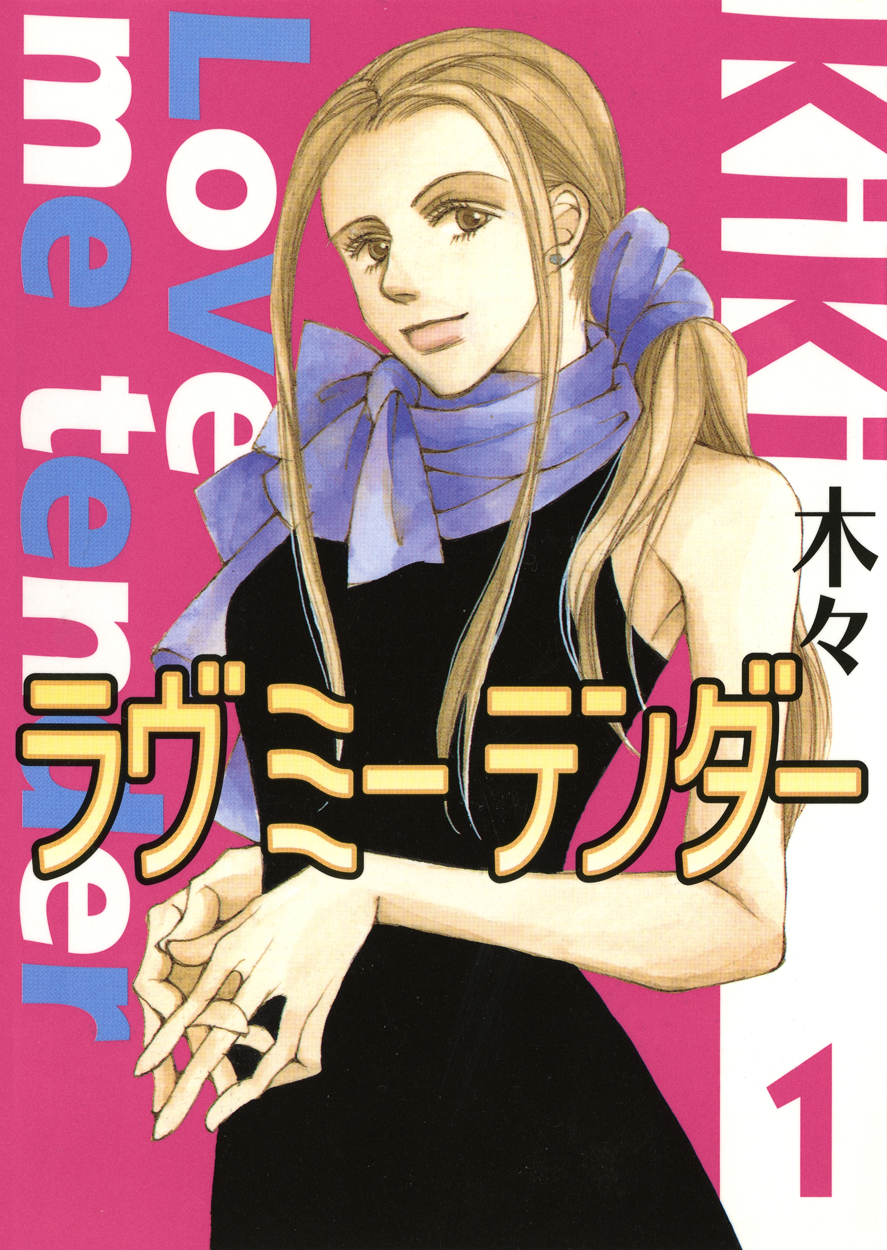 ラヴ ミー テンダー（１）