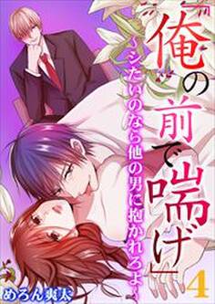 「俺の前で喘げ」~シたいのなら他の男に抱かれろよ~