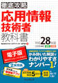 徹底攻略 応用情報技術者教科書 平成28年度