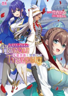 ハーレムトラヴェスティ 女装貴族と男装王女