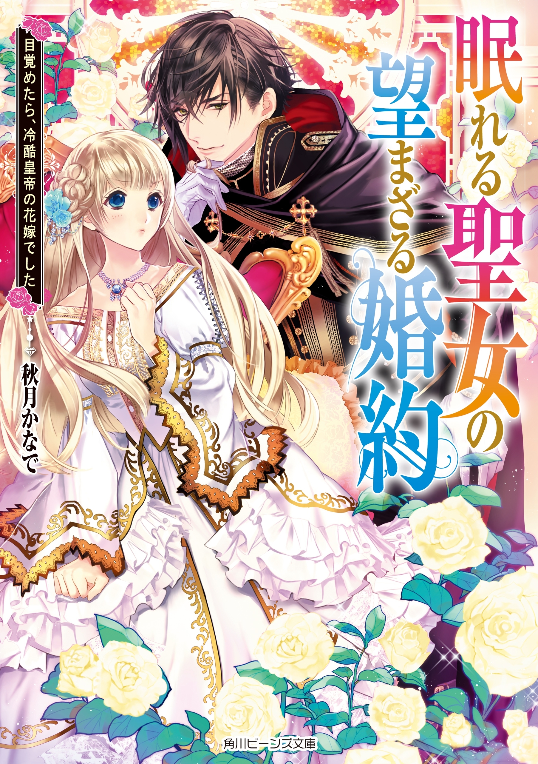 眠れる聖女の望まざる婚約