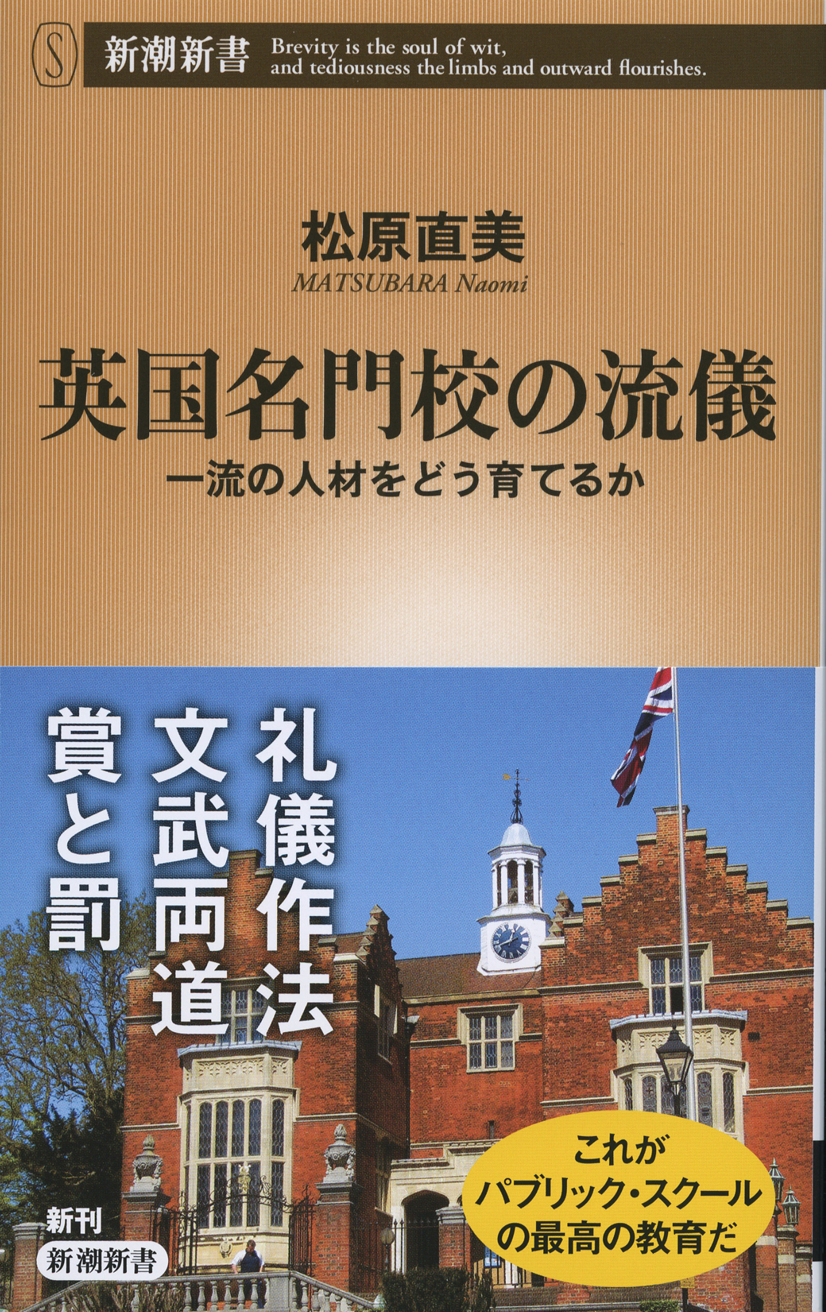 英国名門校の流儀―一流の人材をどう育てるか―（新潮新書）