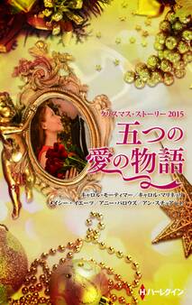 クリスマス・ストーリー2015 五つの愛の物語
