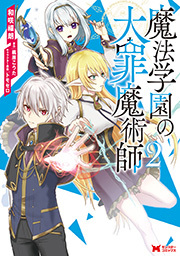 魔法学園の大罪魔術師(コミック) ： 2