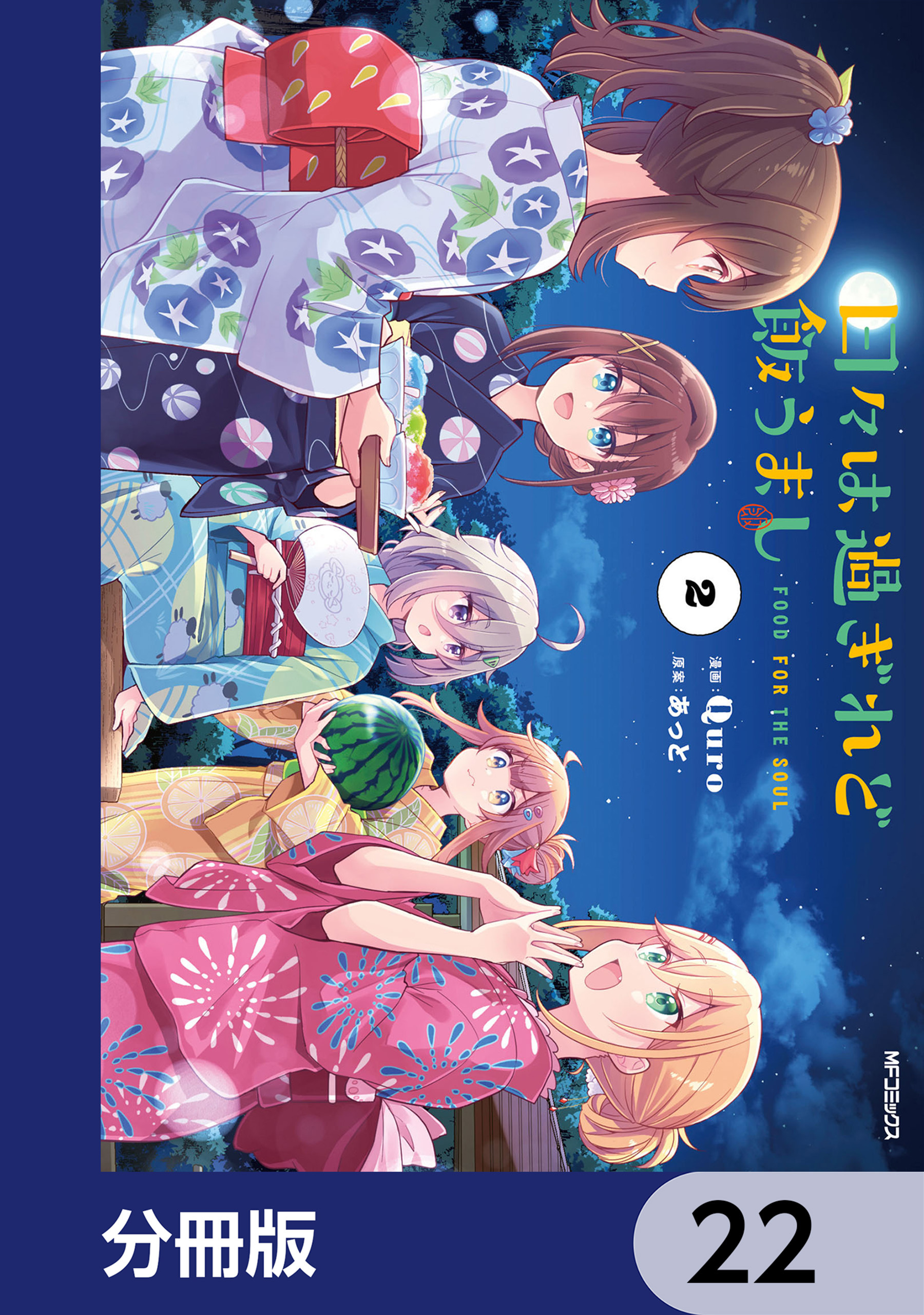 日々は過ぎれど飯うまし【分冊版】　22