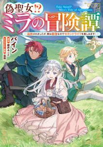 偽聖女!? ミラの冒険譚 ~追放されましたが、実は最強なのでセカンドライフを楽しみます!~