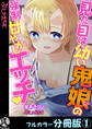 見た目は幼い鬼娘の強制甘やかしエッチ【フルカラー分冊版】