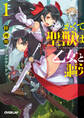 【期間限定 無料お試し版】かくて聖獣(ユニコーン)は乙女と謳う 1