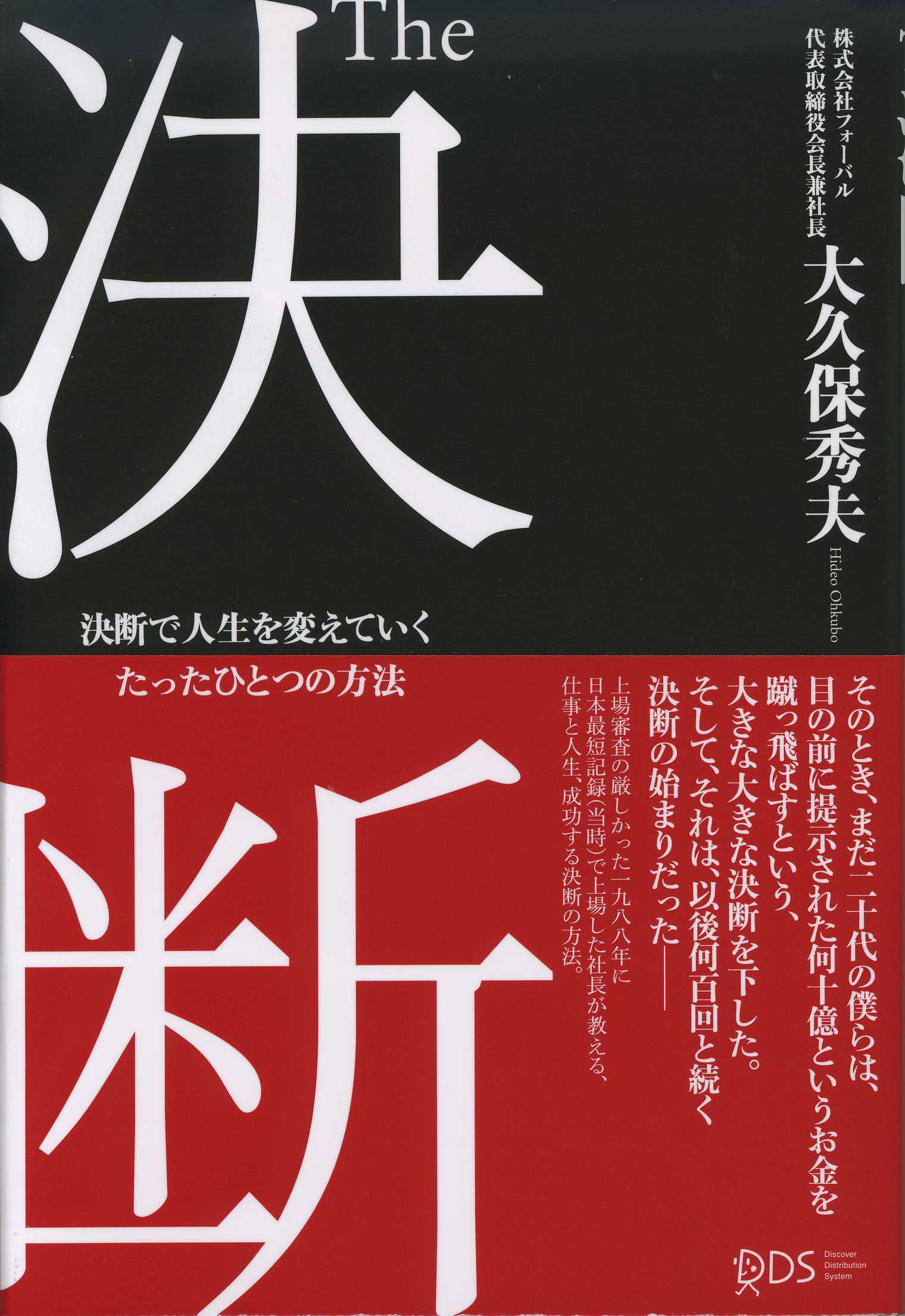 The 決断　決断で人生を変えていくたったひとつの方法