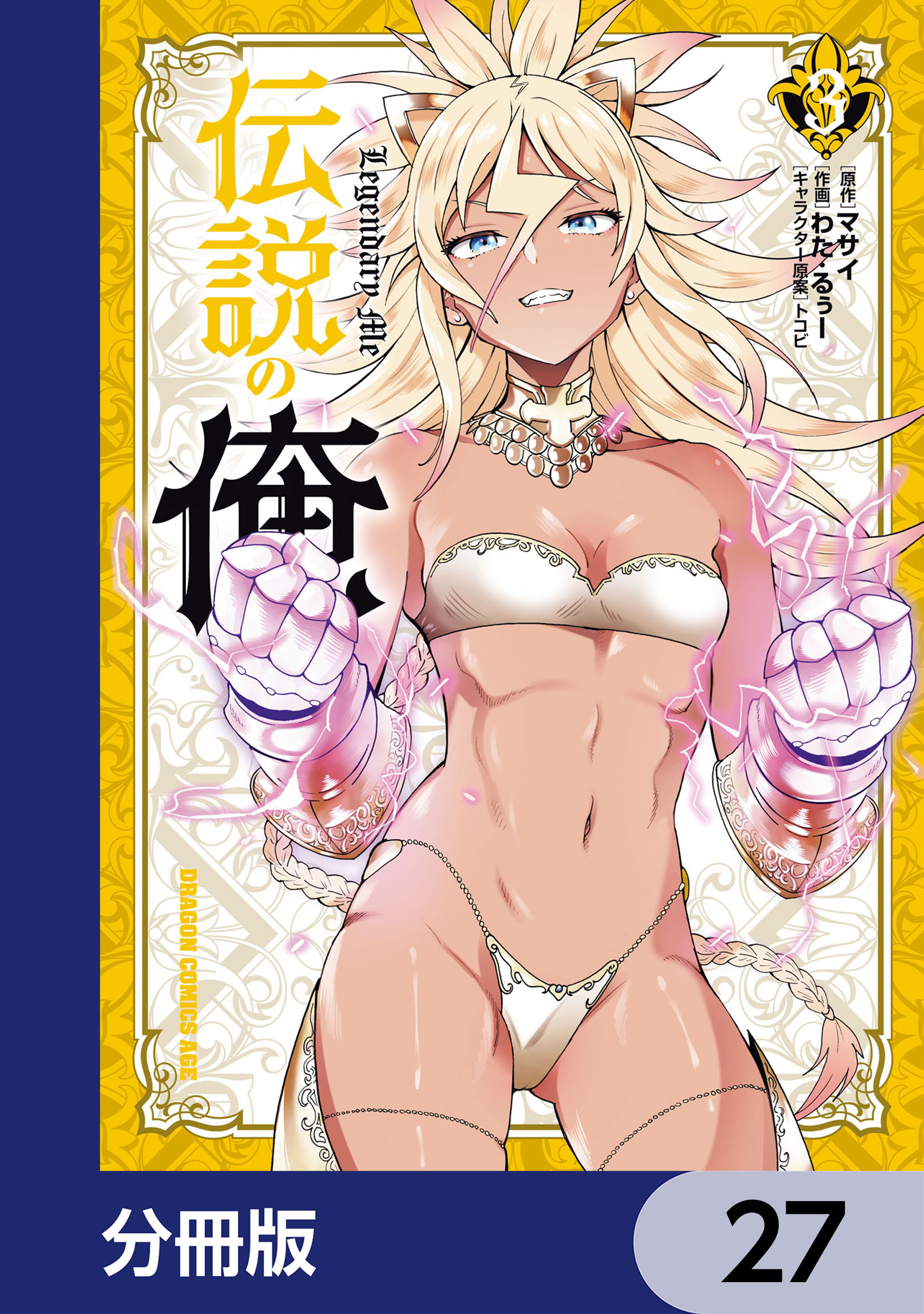 伝説の俺【分冊版】　27