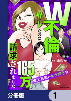 W不倫サレたのに165万請求されました 史上最悪のホラ吹き女【分冊版】 1