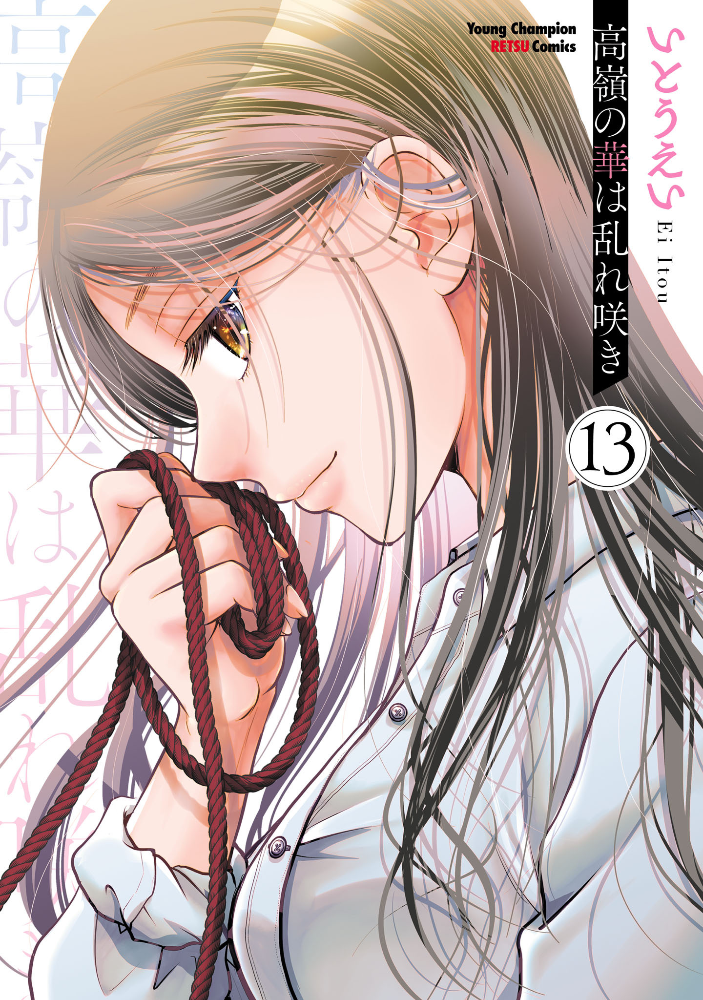 高嶺の華は乱れ咲き