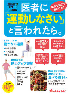 医者に「運動しなさい」と言われたら。病気も老化も遠ざける! 運動習慣スタートBOOK
