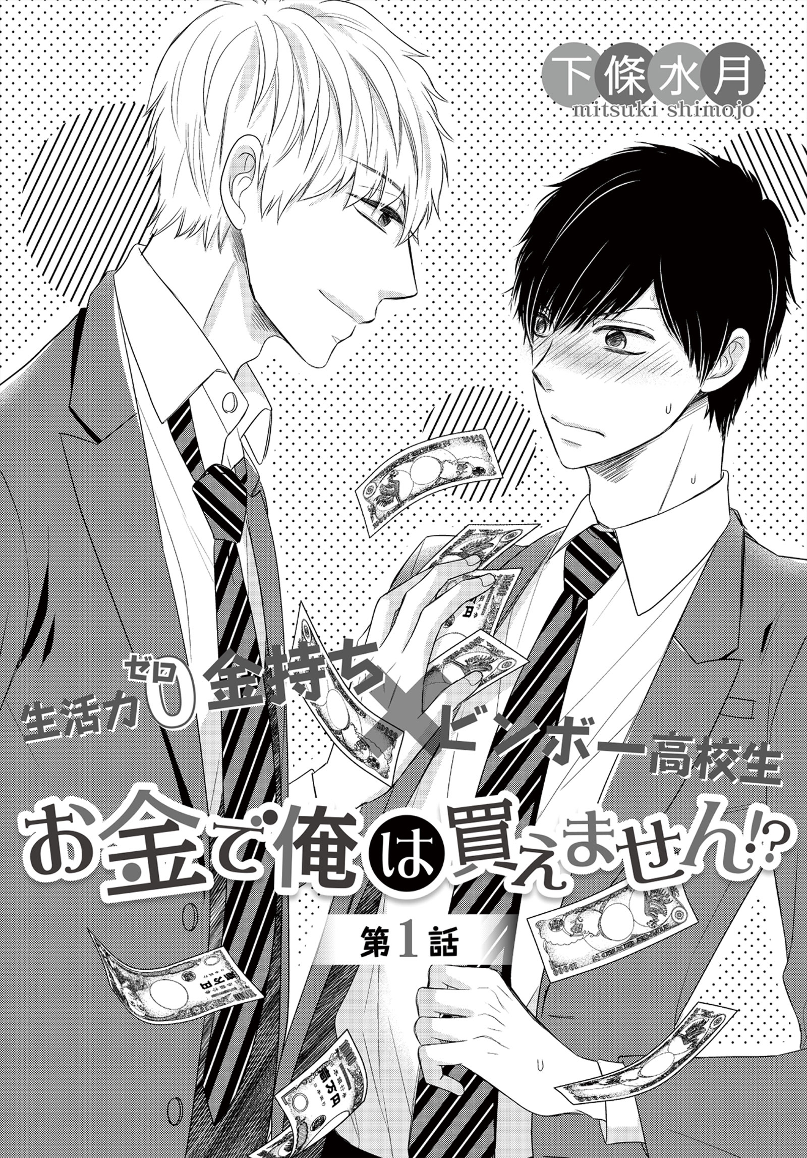 お金で俺は買えません！？