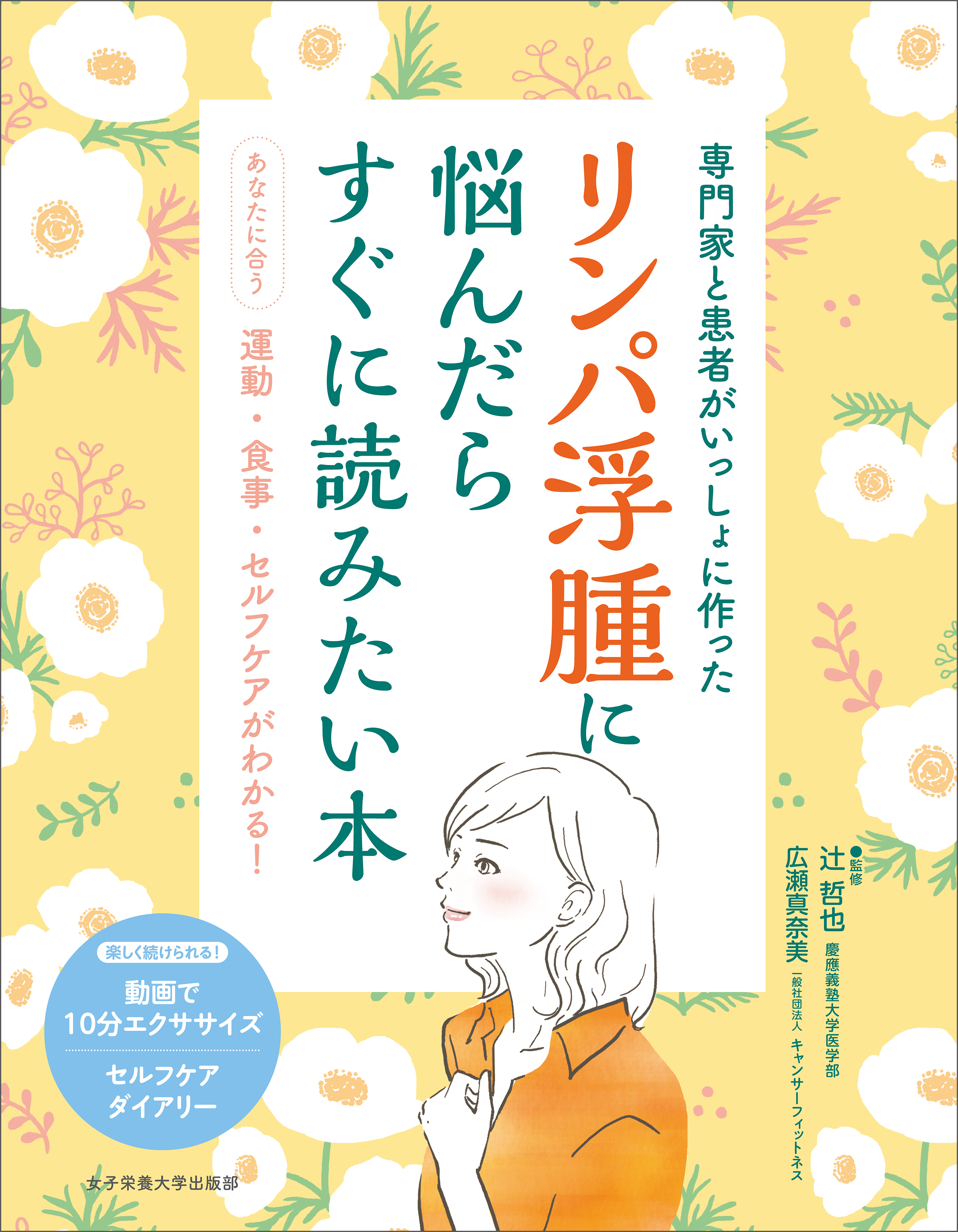 専門家と患者がいっしょに作った　リンパ浮腫に悩んだらすぐに読みたい本
