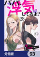 パパ、浮気してるよ?娘と二人でクズ夫を捨てます【分冊版】 93