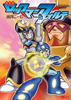 新装版 ロックマン&フォルテ