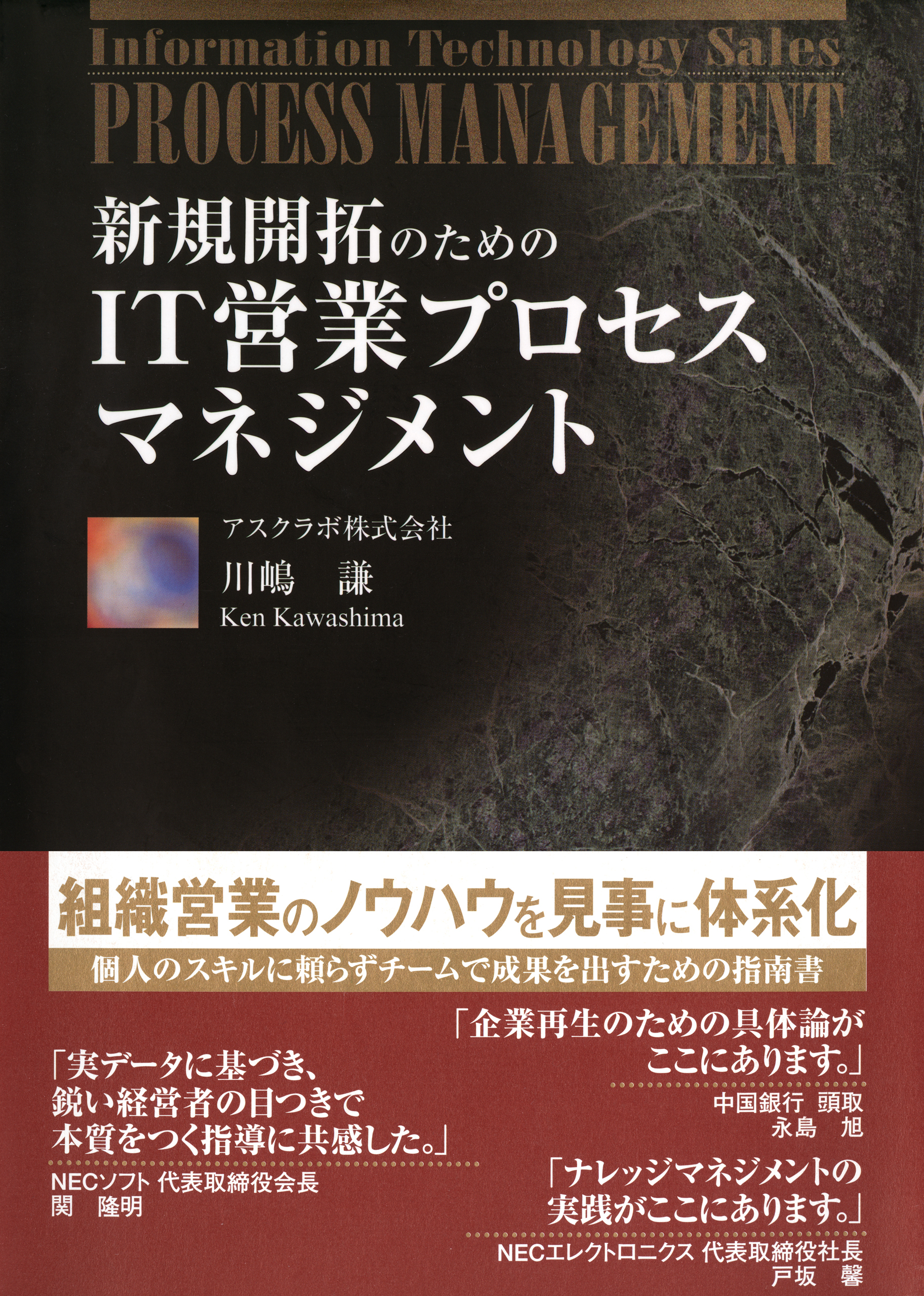 新規開拓のための　IT営業プロセスマネジメント（日経BP Next ICT選書）