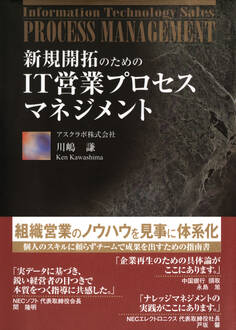 新規開拓のための IT営業プロセスマネジメント(日経BP Next ICT選書)