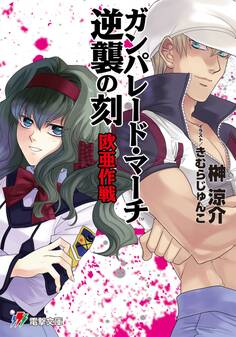 ガンパレード・マーチ 逆襲の刻 欧亜作戦