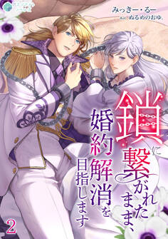 鎖に繋がれたまま、婚約解消を目指します(2)