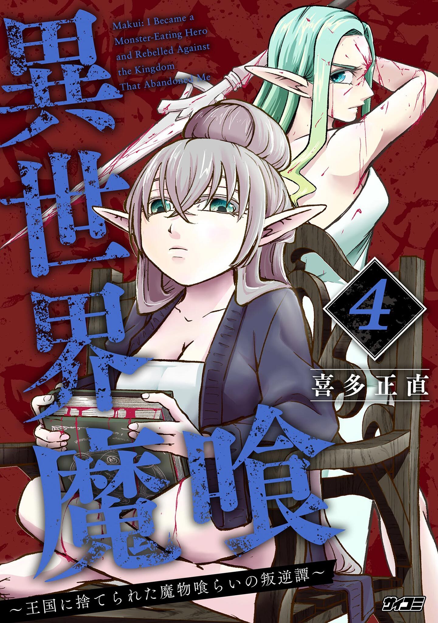 異世界魔喰～王国に捨てられた魔物喰らいの叛逆譚～ 4