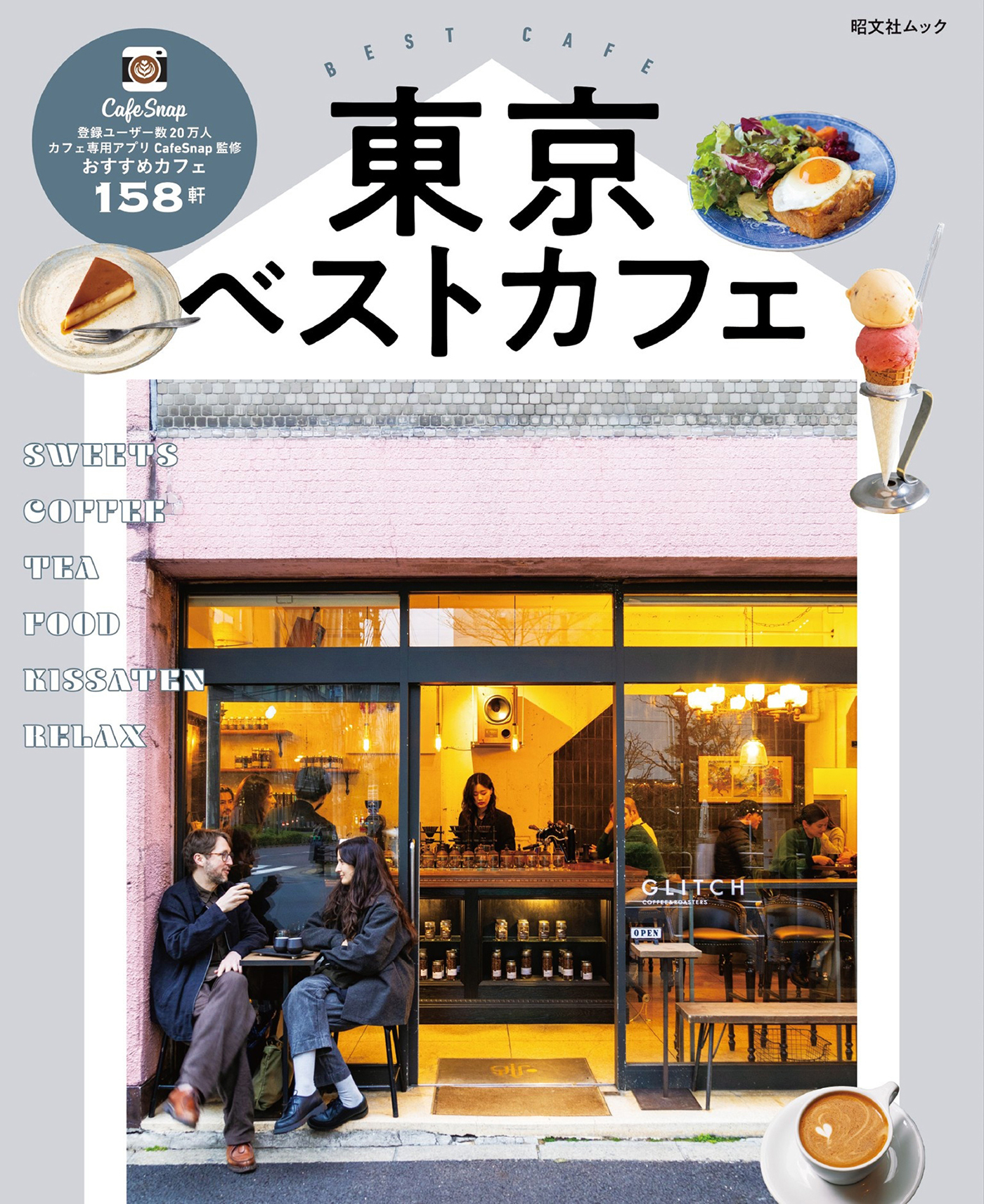 昭文社ムック 東京ベストカフェ'25