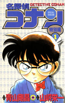 名探偵コナン 特別編 1