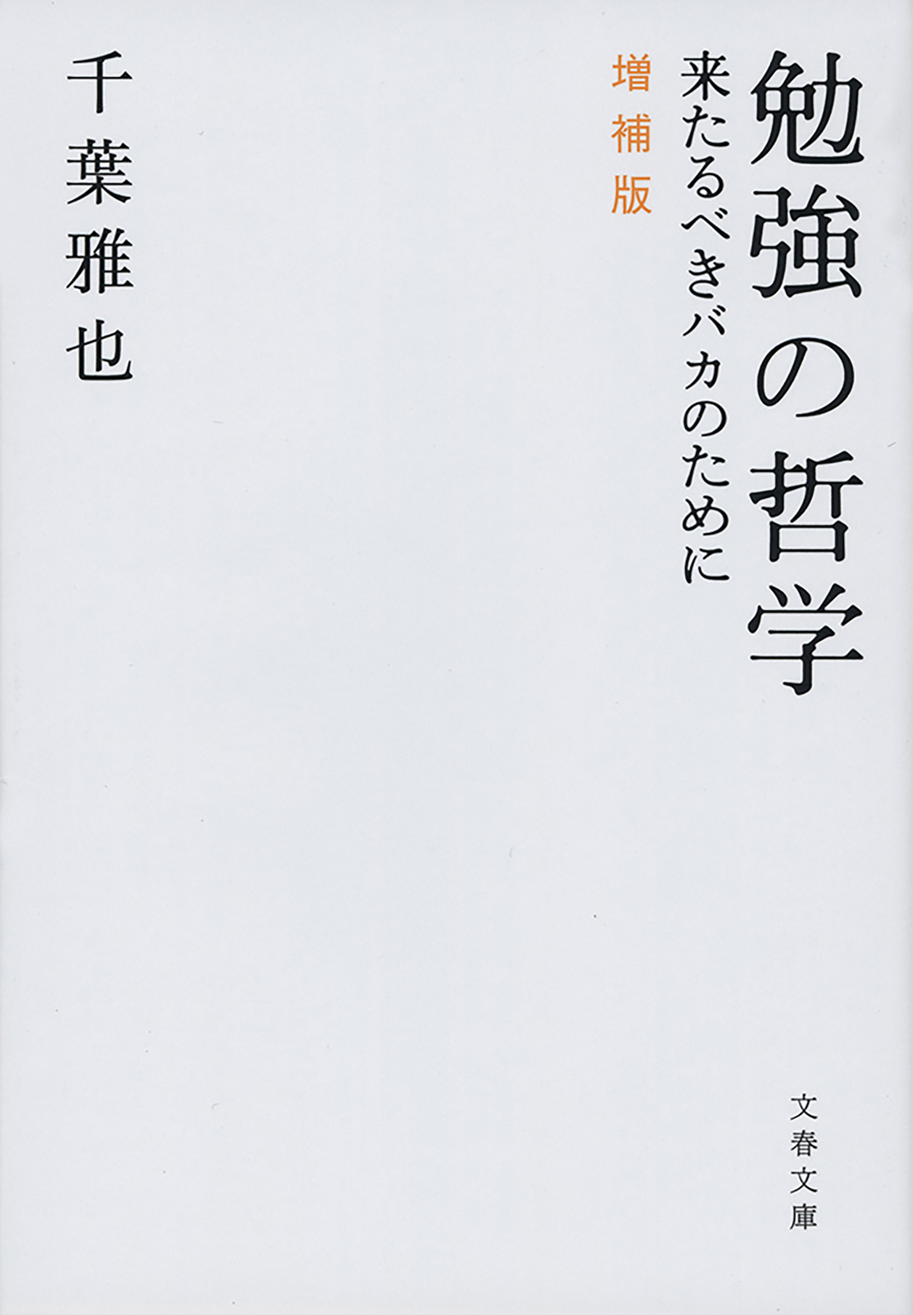 勉強の哲学　来たるべきバカのために　増補版