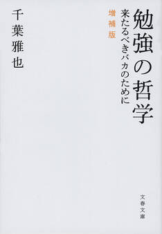 勉強の哲学 来たるべきバカのために 増補版