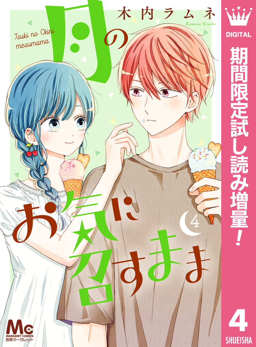 月のお気に召すまま 期間限定試し読み増量 4 Amebaマンガ 旧 読書のお時間です