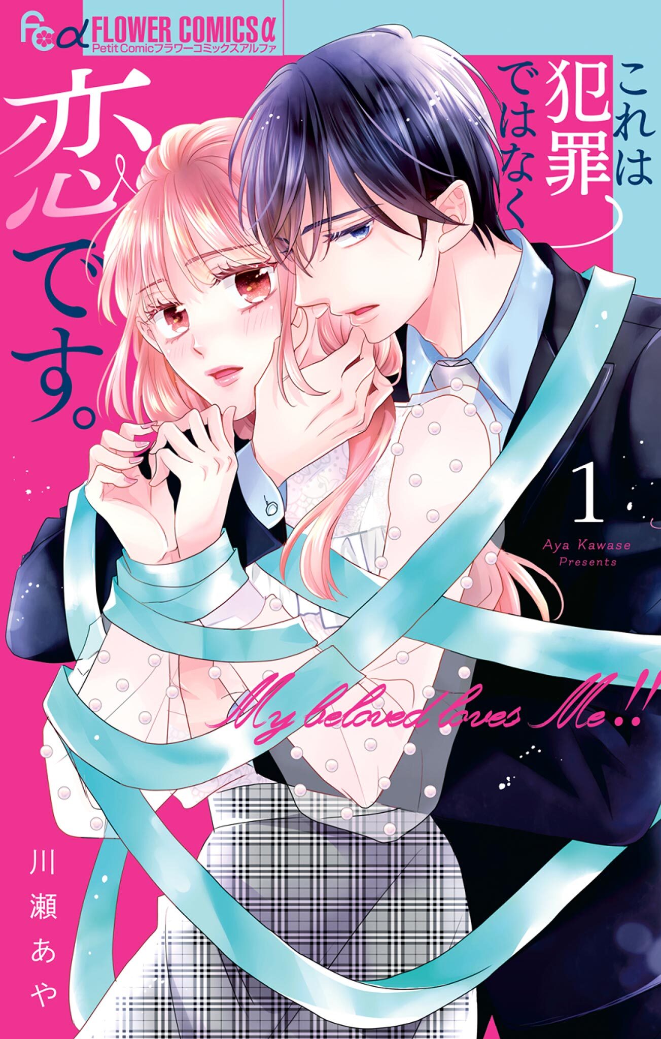 【期間限定　無料お試し版　閲覧期限2026年2月23日】これは犯罪ではなく恋です。 1