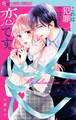【期間限定 無料お試し版 閲覧期限2026年2月23日】これは犯罪ではなく恋です。 1
