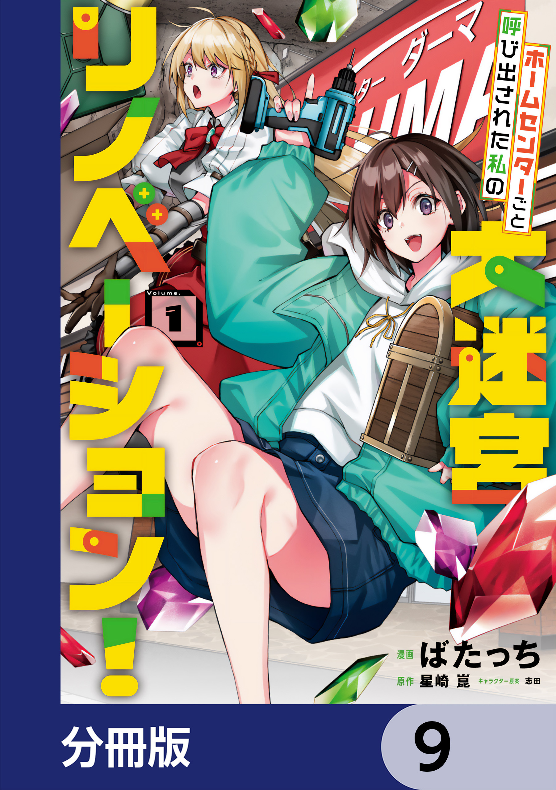 ホームセンターごと呼び出された私の大迷宮リノベーション！【分冊版】　9