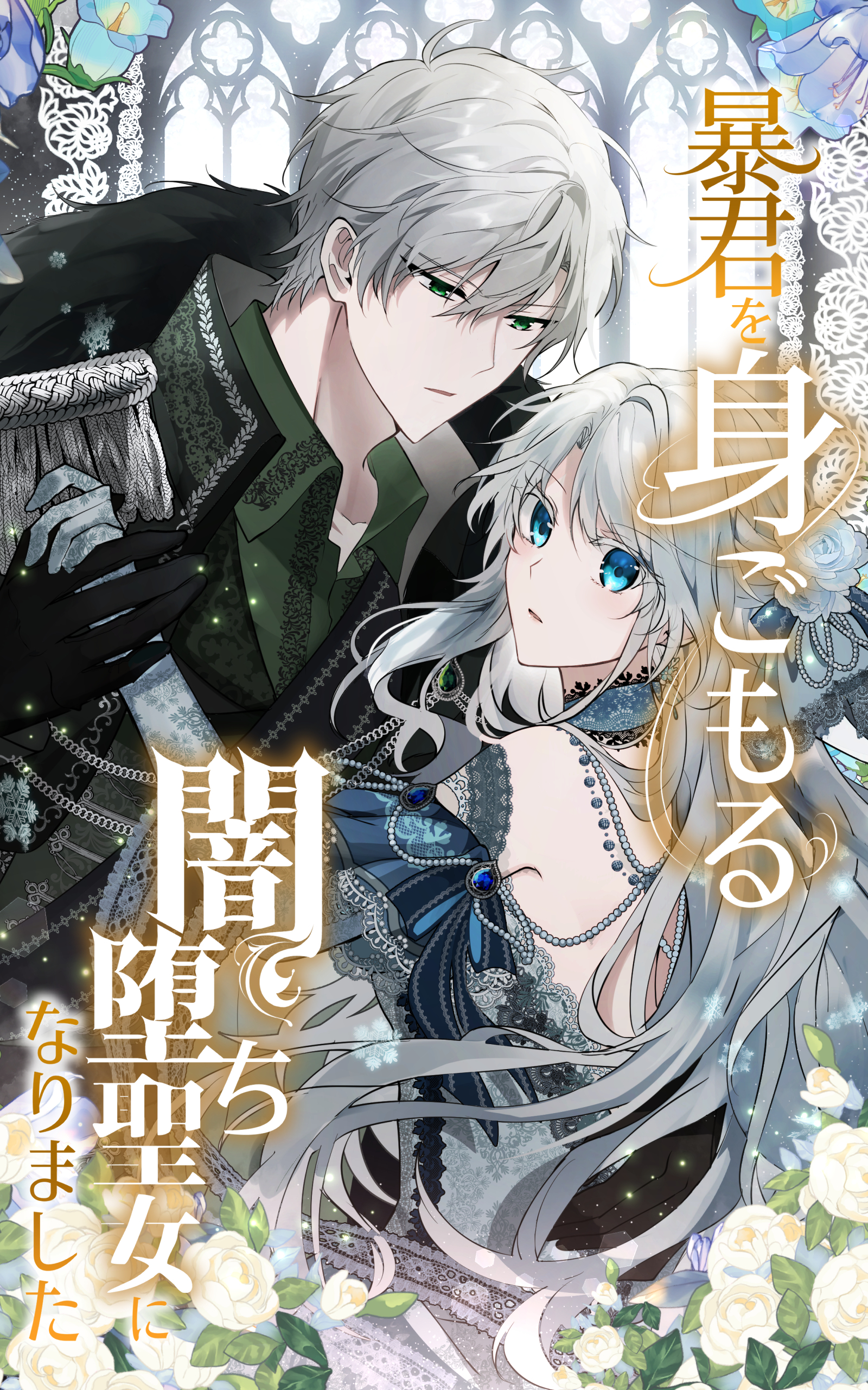 暴君を身ごもる闇堕ち聖女になりました 3話「あの聖女を娶った者が…」【タテヨミ】
