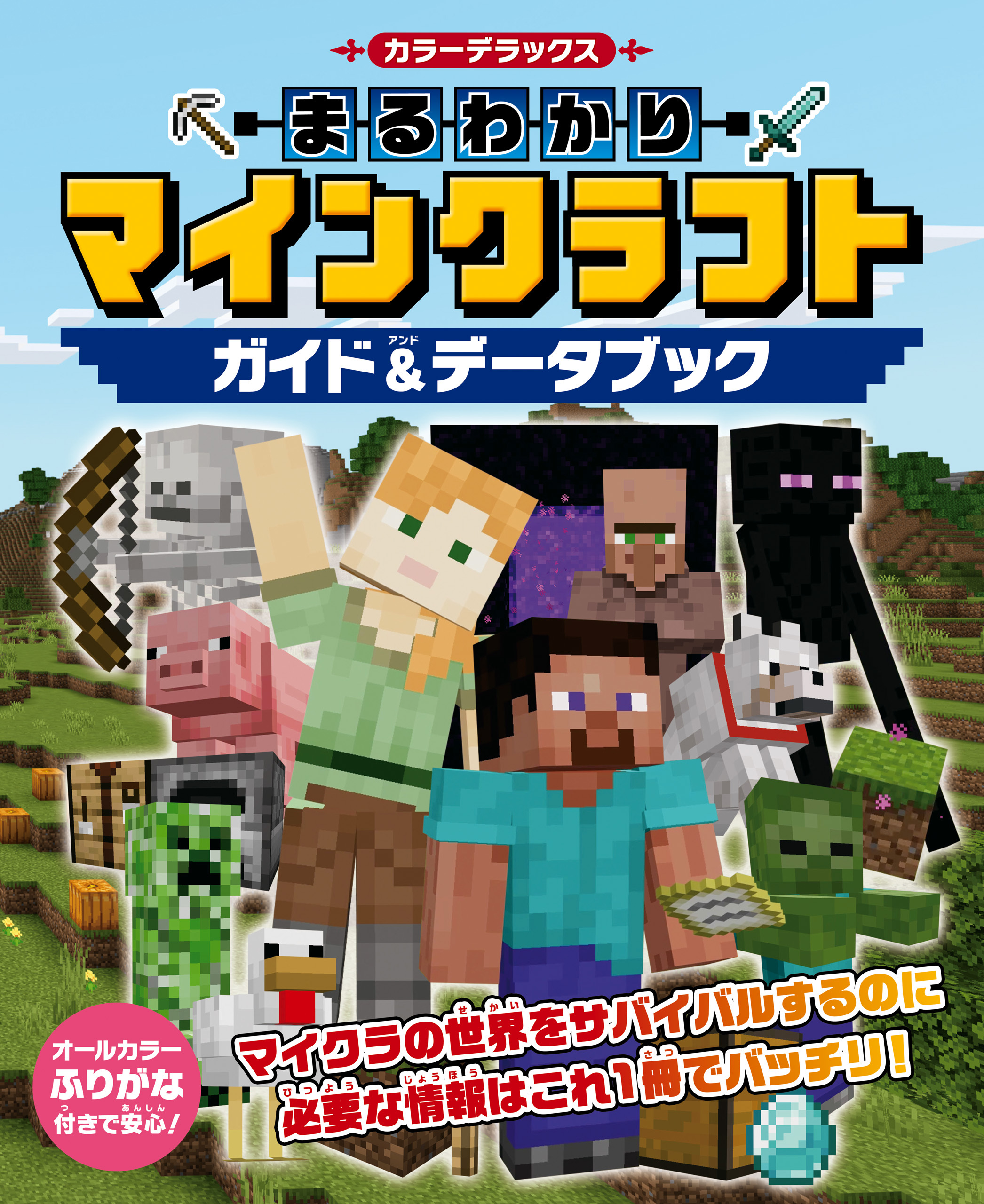 カラーデラックス まるわかりマインクラフト ガイド＆データブック