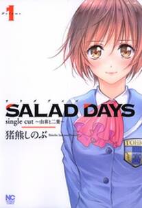 SALAD DAYS　single cut～由喜と二葉～ 1