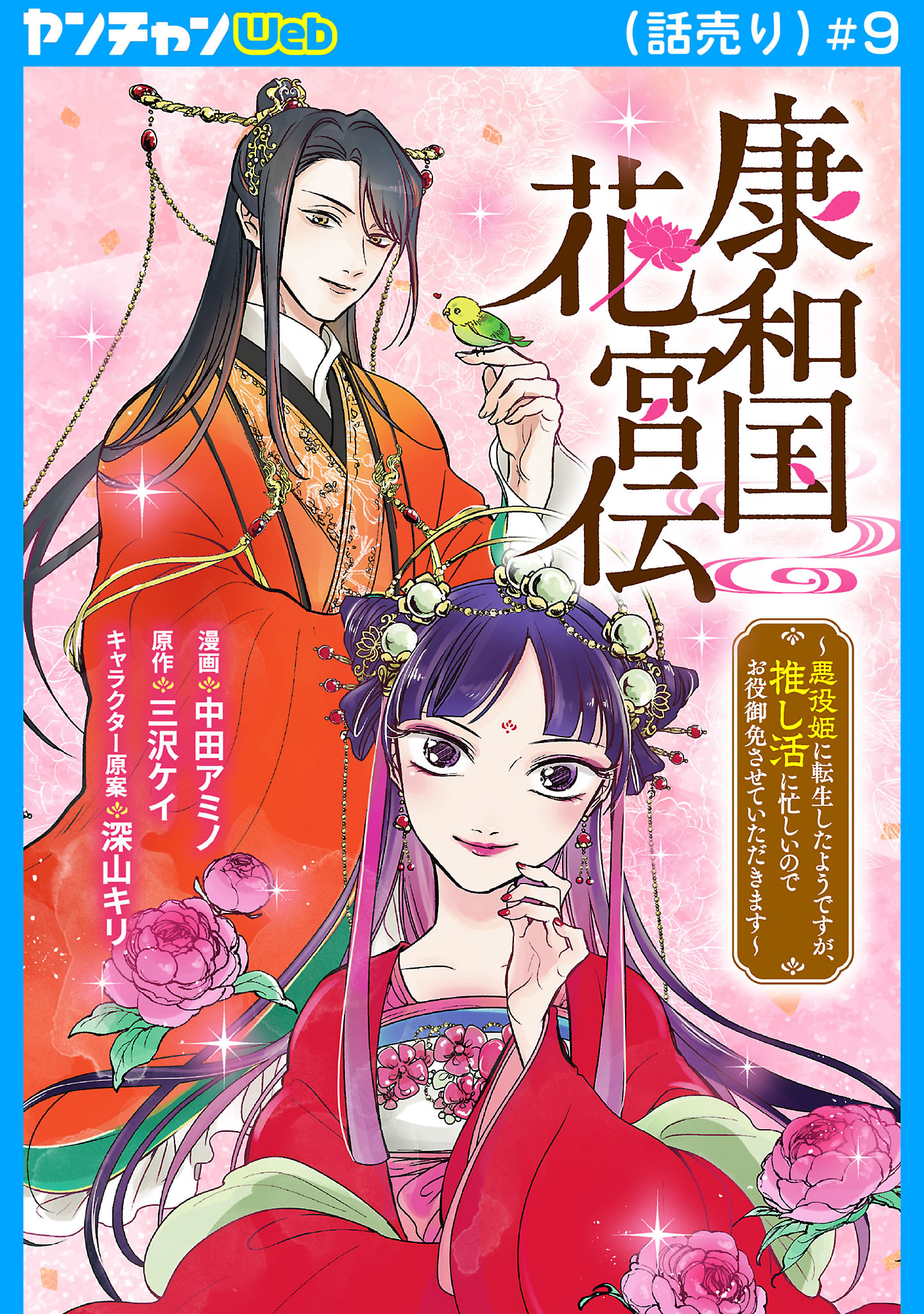 康和国花宮伝～悪役姫に転生したようですが、推し活に忙しいのでお役御免させていただきます～(話売り)