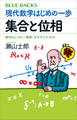 現代数学はじめの一歩 集合と位相 数学はいかに「無限」をかぞえたのか
