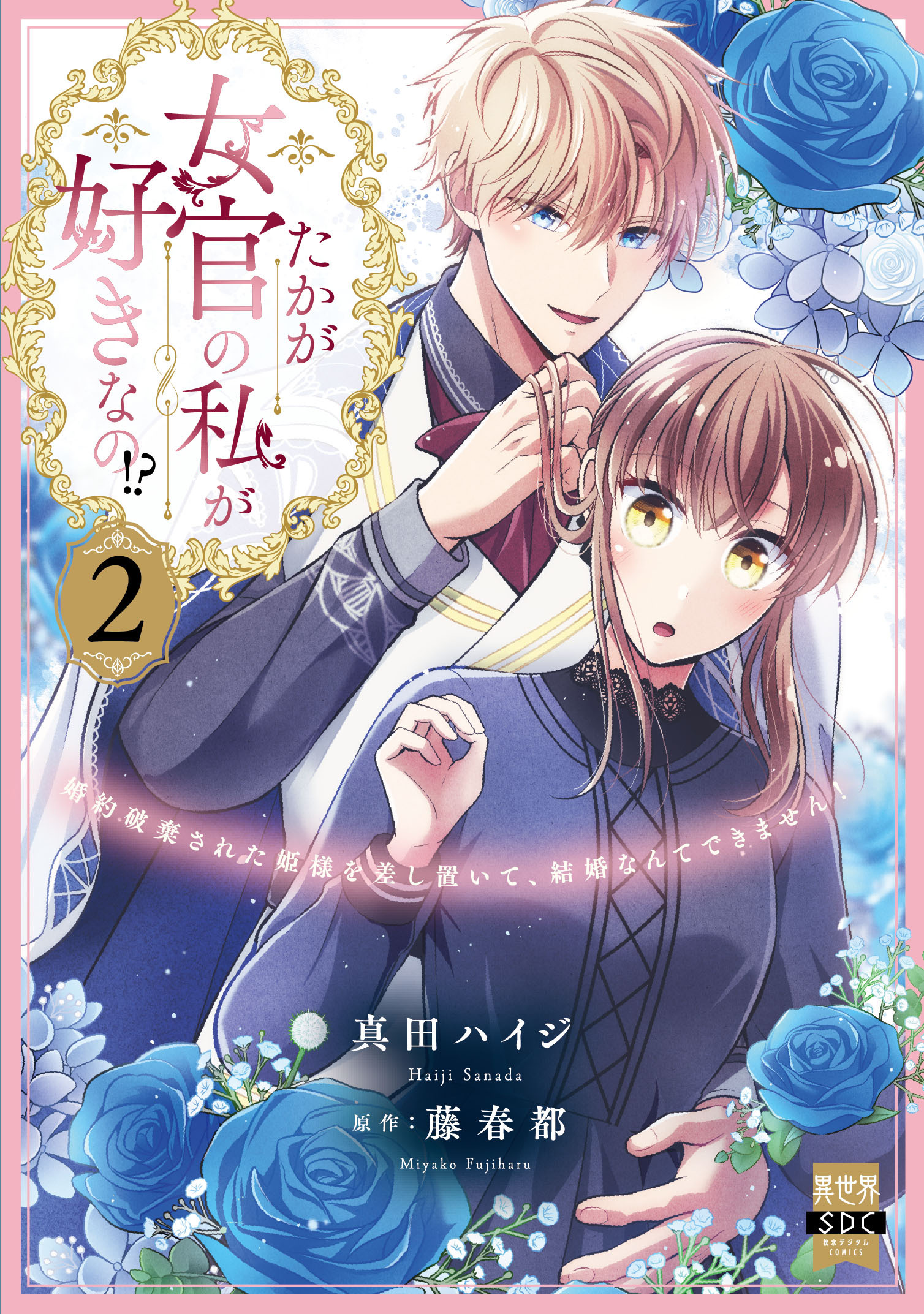 たかが女官の私が好きなの!?　婚約破棄された姫様を差し置いて、結婚なんてできません！【単行本版】2【電子限定特典付き】